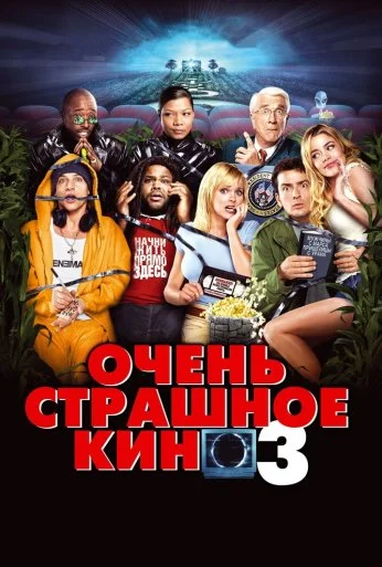 Очень страшное кино 3 (2003) онлайн бесплатно